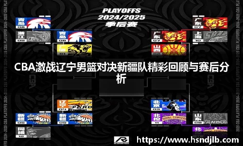 CBA激战辽宁男篮对决新疆队精彩回顾与赛后分析