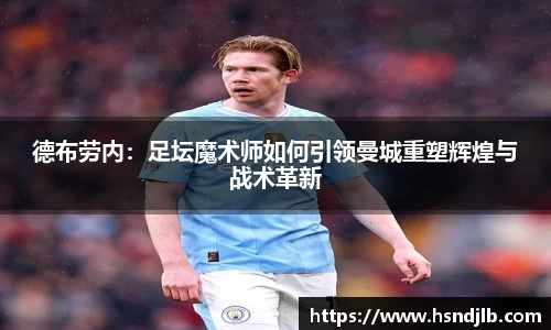 德布劳内：足坛魔术师如何引领曼城重塑辉煌与战术革新
