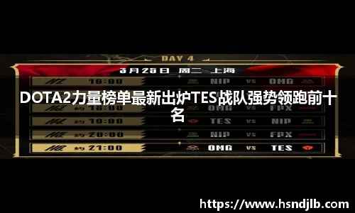 DOTA2力量榜单最新出炉TES战队强势领跑前十名