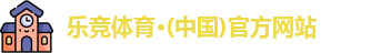 乐竞体育
